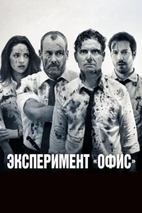 Постер к сериалу  Эксперимент «Офис»  1-2 сезон