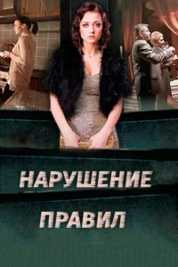  Нарушение правил  1 сезон