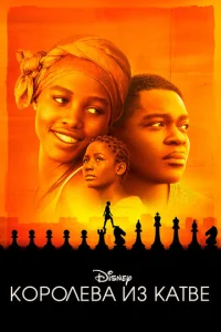 Постер к сериалу  Королева Катве  1-2 сезон