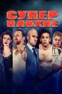 Постер к сериалу  Суперплохие  1-2 сезон