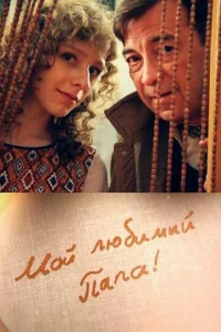 Постер к сериалу  Мой любимый папа!  1-2 сезон
