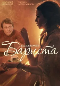  Бариста  1 сезон