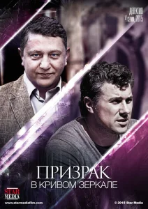 Постер к сериалу  Призрак в кривом зеркале  1-2 сезон