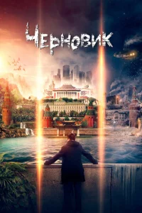  Черновик  1 сезон