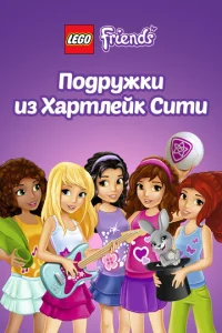  Лего Френдс. Подружки из Хартлейк Сити  1 сезон
