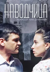 Постер к сериалу  Наводчица  1-2 сезон