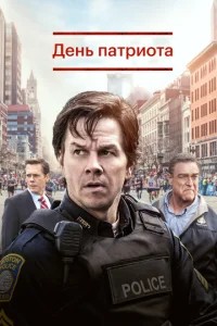 Постер к сериалу  День патриота  1-2 сезон