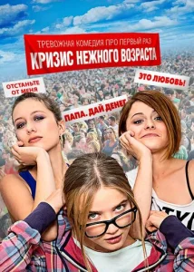 Постер к сериалу  Кризис нежного возраста  1-2 сезон