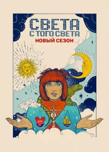 Постер к сериалу  Света с того света  1-2 сезон