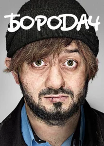 Постер к сериалу  Бородач  1-2 сезон