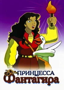  Принцесса Фантагиро  1 сезон