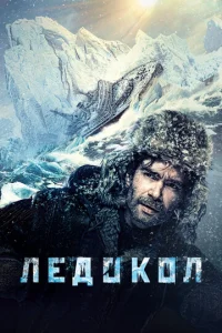  Ледокол  1 сезон