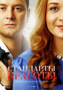 Постер к сериалу  Стандарты красоты  1-2 сезон