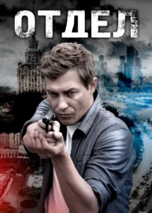 Постер к сериалу  Отдел  1-2 сезон