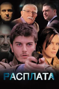  Расплата  1 сезон