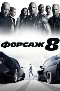 Постер к сериалу  Форсаж 8  1-2 сезон