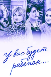 Постер к сериалу  У вас будет ребёнок  1-2 сезон