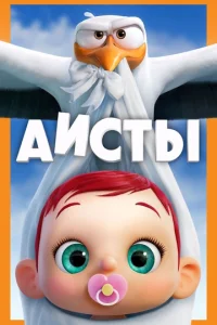 Постер к сериалу  Аисты  1-2 сезон