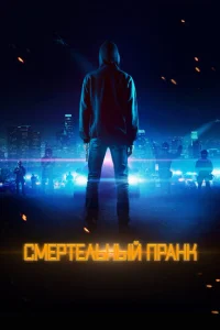  Смертельный пранк  1 сезон