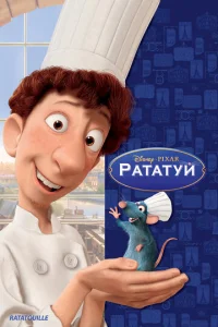 Постер к сериалу Рататуй 1-2 сезон