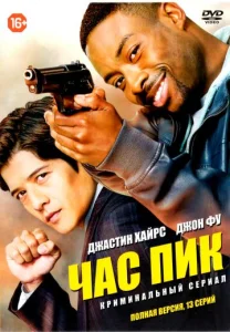 Постер к сериалу  Час пик  1-2 сезон