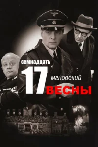 Постер к сериалу  Семнадцать мгновений весны  1-2 сезон