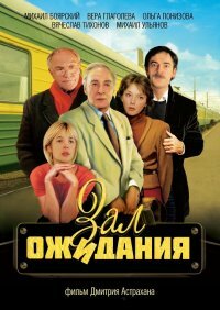  Зал ожидания  1-2 сезон