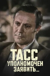  ТАСС уполномочен заявить  1 сезон