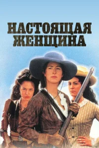 Постер к сериалу  Настоящая женщина  1-2 сезон