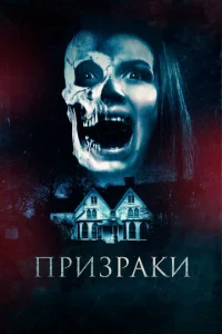 Постер к сериалу  Призраки  1-2 сезон