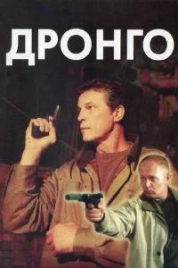 Постер к сериалу  Дронго  1-2 сезон
