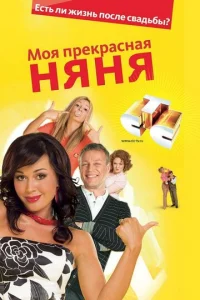 Постер к сериалу Моя прекрасная няня 1-2 сезон