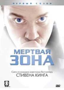 Постер к сериалу  Мертвая зона  1-2 сезон