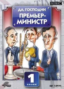  Да, господин Премьер-министр  1 сезон