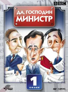  Да, господин министр  1-2 сезон