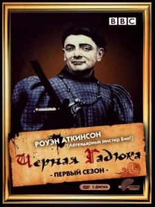  Черная гадюка  1-2 сезон