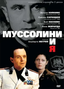  Муссолини и я  1 сезон