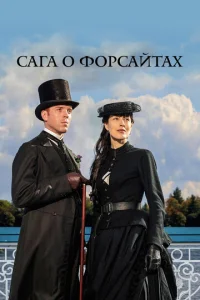 Постер к сериалу  Сага о Форсайтах  1-2 сезон