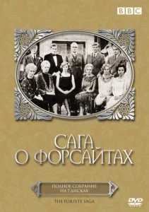 Постер к сериалу  Сага о Форсайтах  1-2 сезон