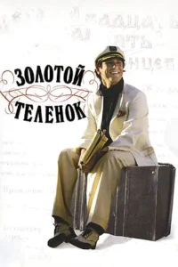 Постер к сериалу  Золотой теленок  1-2 сезон