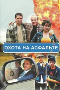 Постер к сериалу Охота на асфальте 1-2 сезон