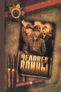  Человек войны  1 сезон