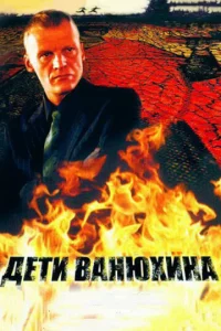  Дети Ванюхина  1 сезон