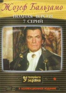 Постер к сериалу  Жозеф Бальзамо  1-2 сезон
