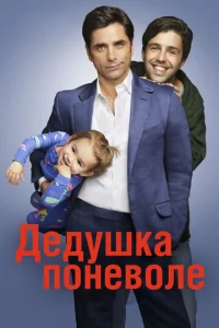 Постер к сериалу  Дедушка поневоле  1-2 сезон