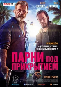 Постер к сериалу  Парни под прикрытием  1-2 сезон