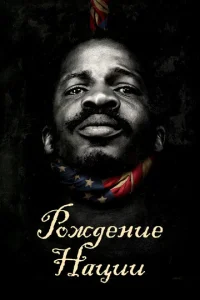 Постер к сериалу  Рождение нации  1-2 сезон
