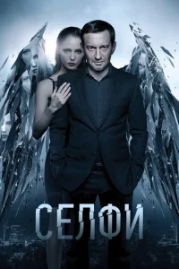 Постер к сериалу Селфи 1-2 сезон