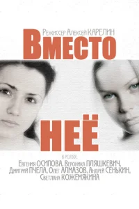  Вместо неё  1 сезон