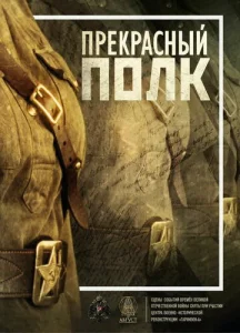  Прекрасный полк  1 сезон